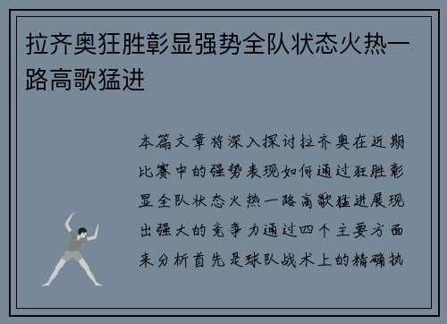 拉齐奥狂胜彰显强势全队状态火热一路高歌猛进