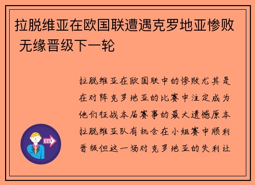 拉脱维亚在欧国联遭遇克罗地亚惨败 无缘晋级下一轮
