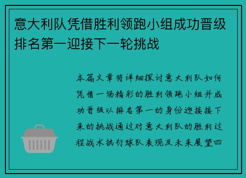 意大利队凭借胜利领跑小组成功晋级排名第一迎接下一轮挑战