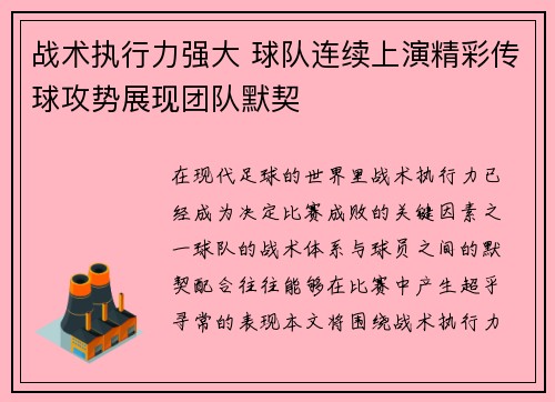战术执行力强大 球队连续上演精彩传球攻势展现团队默契