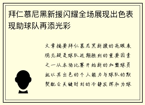拜仁慕尼黑新援闪耀全场展现出色表现助球队再添光彩