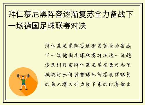 拜仁慕尼黑阵容逐渐复苏全力备战下一场德国足球联赛对决