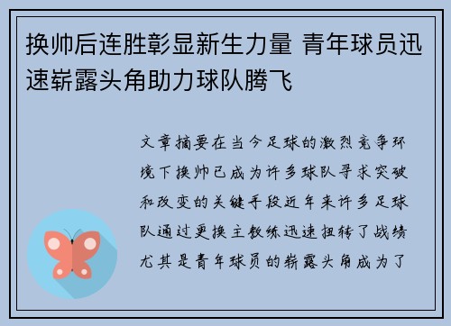 换帅后连胜彰显新生力量 青年球员迅速崭露头角助力球队腾飞