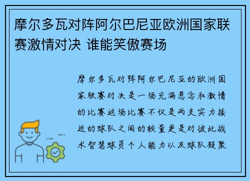 摩尔多瓦对阵阿尔巴尼亚欧洲国家联赛激情对决 谁能笑傲赛场