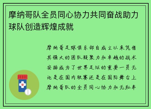 摩纳哥队全员同心协力共同奋战助力球队创造辉煌成就