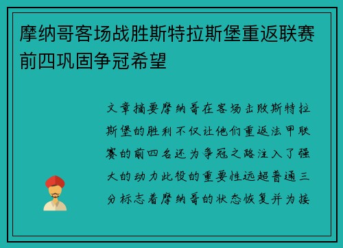 摩纳哥客场战胜斯特拉斯堡重返联赛前四巩固争冠希望