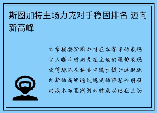 斯图加特主场力克对手稳固排名 迈向新高峰