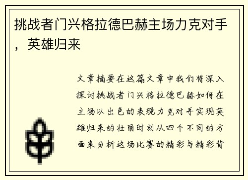 挑战者门兴格拉德巴赫主场力克对手，英雄归来