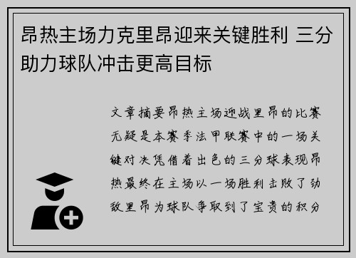 昂热主场力克里昂迎来关键胜利 三分助力球队冲击更高目标