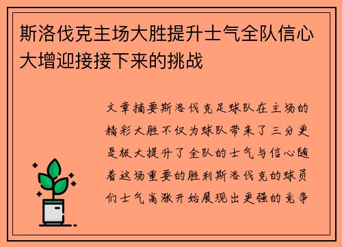 斯洛伐克主场大胜提升士气全队信心大增迎接接下来的挑战