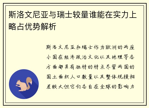 斯洛文尼亚与瑞士较量谁能在实力上略占优势解析