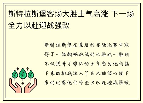 斯特拉斯堡客场大胜士气高涨 下一场全力以赴迎战强敌