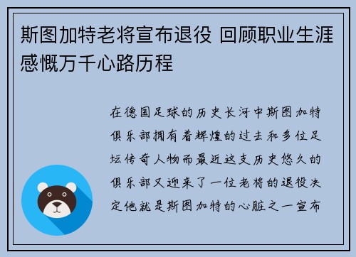 斯图加特老将宣布退役 回顾职业生涯感慨万千心路历程