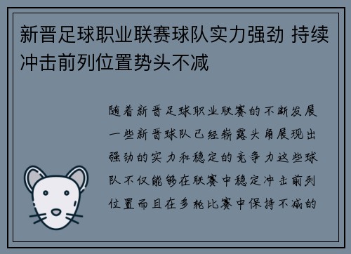 新晋足球职业联赛球队实力强劲 持续冲击前列位置势头不减