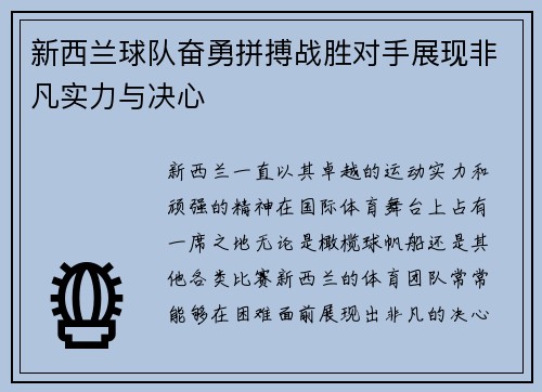 新西兰球队奋勇拼搏战胜对手展现非凡实力与决心