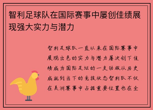 智利足球队在国际赛事中屡创佳绩展现强大实力与潜力