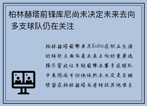 柏林赫塔前锋库尼尚未决定未来去向 多支球队仍在关注