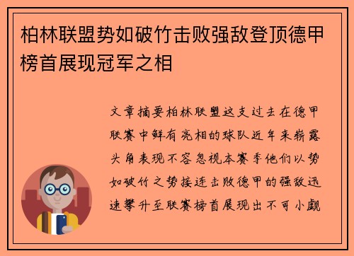 柏林联盟势如破竹击败强敌登顶德甲榜首展现冠军之相