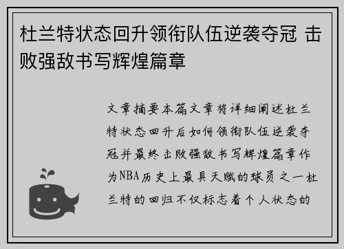 杜兰特状态回升领衔队伍逆袭夺冠 击败强敌书写辉煌篇章