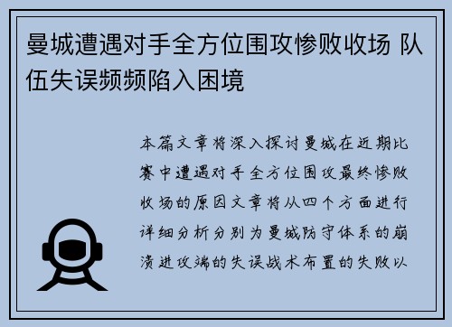 曼城遭遇对手全方位围攻惨败收场 队伍失误频频陷入困境