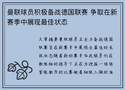 曼联球员积极备战德国联赛 争取在新赛季中展现最佳状态