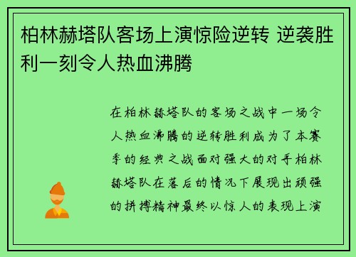 柏林赫塔队客场上演惊险逆转 逆袭胜利一刻令人热血沸腾