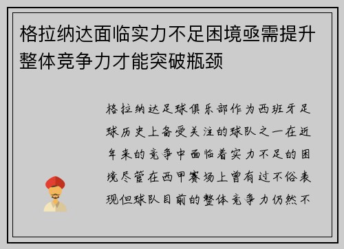 格拉纳达面临实力不足困境亟需提升整体竞争力才能突破瓶颈