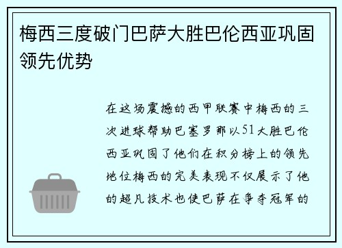 梅西三度破门巴萨大胜巴伦西亚巩固领先优势