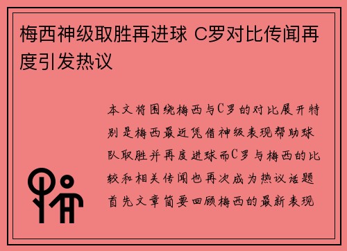 梅西神级取胜再进球 C罗对比传闻再度引发热议