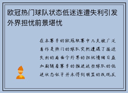 欧冠热门球队状态低迷连遭失利引发外界担忧前景堪忧