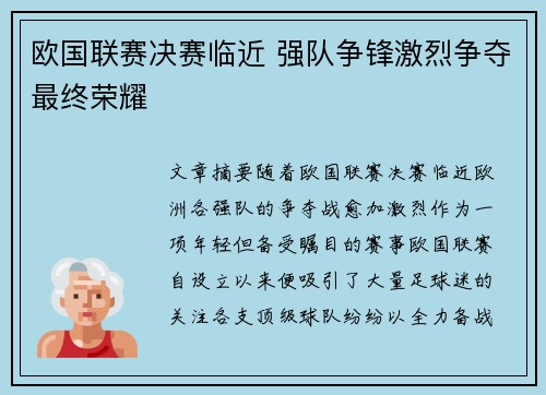 欧国联赛决赛临近 强队争锋激烈争夺最终荣耀