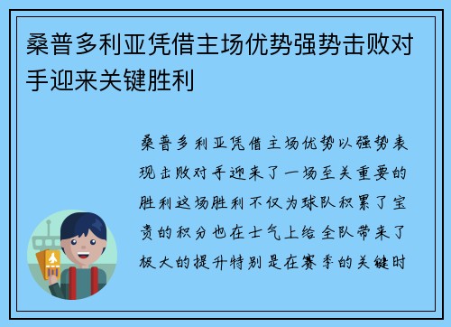 桑普多利亚凭借主场优势强势击败对手迎来关键胜利
