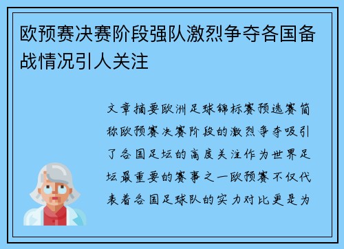 欧预赛决赛阶段强队激烈争夺各国备战情况引人关注