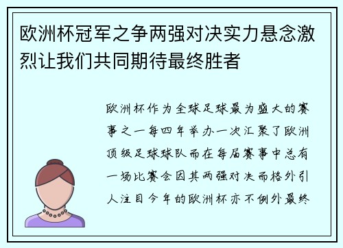 欧洲杯冠军之争两强对决实力悬念激烈让我们共同期待最终胜者