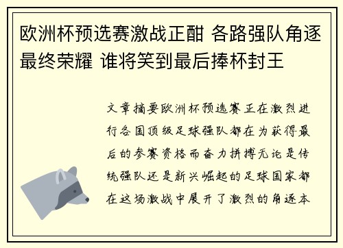 欧洲杯预选赛激战正酣 各路强队角逐最终荣耀 谁将笑到最后捧杯封王