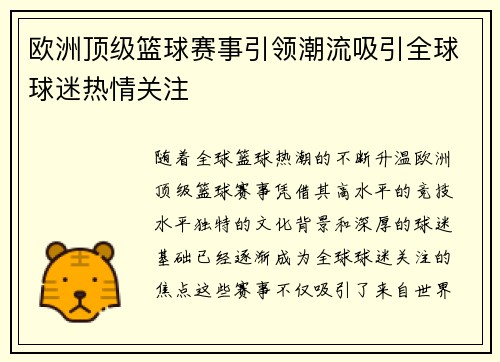 欧洲顶级篮球赛事引领潮流吸引全球球迷热情关注