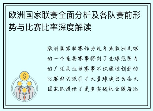 欧洲国家联赛全面分析及各队赛前形势与比赛比率深度解读