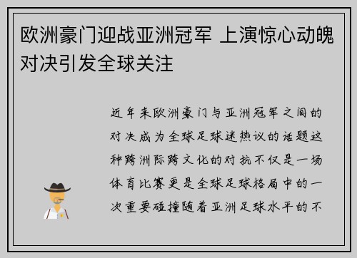 欧洲豪门迎战亚洲冠军 上演惊心动魄对决引发全球关注