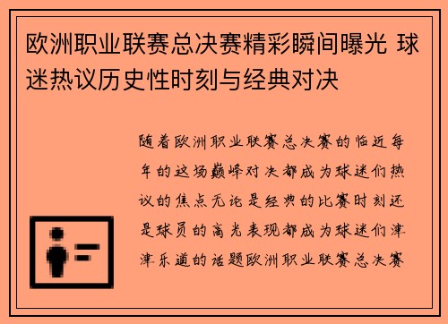 欧洲职业联赛总决赛精彩瞬间曝光 球迷热议历史性时刻与经典对决