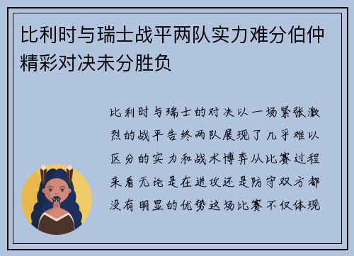 比利时与瑞士战平两队实力难分伯仲精彩对决未分胜负
