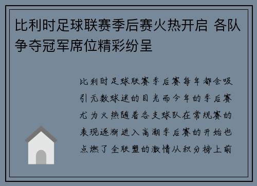比利时足球联赛季后赛火热开启 各队争夺冠军席位精彩纷呈