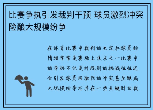 比赛争执引发裁判干预 球员激烈冲突险酿大规模纷争