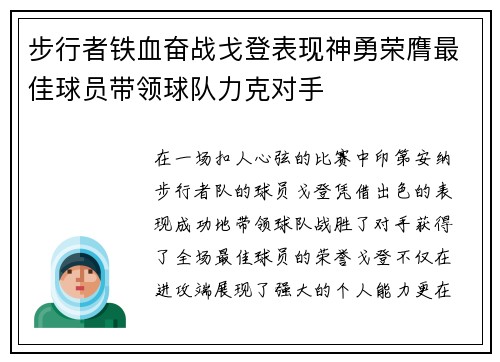 步行者铁血奋战戈登表现神勇荣膺最佳球员带领球队力克对手
