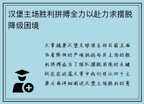 汉堡主场胜利拼搏全力以赴力求摆脱降级困境