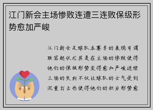江门新会主场惨败连遭三连败保级形势愈加严峻