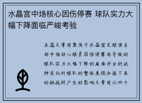 水晶宫中场核心因伤停赛 球队实力大幅下降面临严峻考验