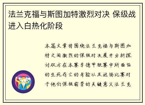 法兰克福与斯图加特激烈对决 保级战进入白热化阶段