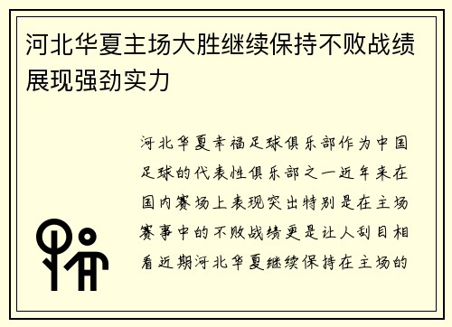 河北华夏主场大胜继续保持不败战绩展现强劲实力