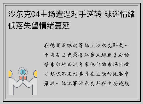 沙尔克04主场遭遇对手逆转 球迷情绪低落失望情绪蔓延