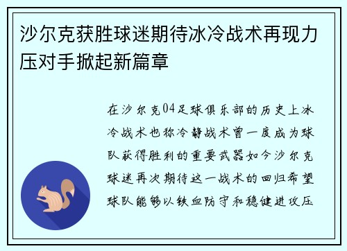 沙尔克获胜球迷期待冰冷战术再现力压对手掀起新篇章